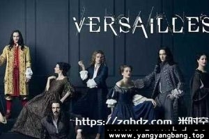 法剧《凡尔赛》全1-3季高清电影视频合集[MP4/51GB]百度网盘下载