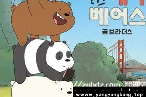 动画《咱们裸熊》全1-4季+电影高清视频合集[MP4/19GB]云网盘下载