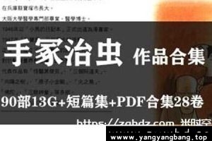 《手冢治虫》漫画作品电子书大合集[JPG/PDF/18.87GB]云网盘下载