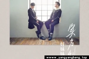 《好妹妹乐队》全部专辑歌曲无损音乐合集[MP3/FLAC/3GB]百度网盘下载