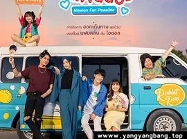 泰国电视剧《偶像的秘密任务》全10集高清视频合集[MP4/6GB]百度网盘下载