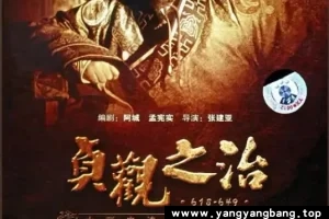 电视剧《贞观之治》全集4K超高清视频[MP4/79GB]百度网盘下载