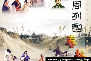 电视剧《东周列国·春秋篇》全集视频[MP4/68GB]百度网盘下载
