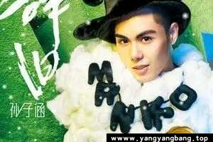 《孙子涵/Niko》全部专辑歌曲无损音乐合集[MP3/FLAC/4GB]百度云网盘下载