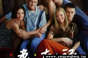 美剧《老友记》全1-10季+重聚特辑高清视频合集[MP4/358GB]百度网盘下载