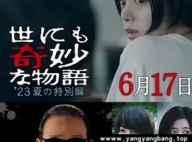日剧《世界奇妙物语 2023夏季特别篇》高清电影视频[MP4/2GB]百度云网盘下载