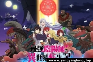 动画《最强阴阳师的异世界转生记》全集1080P超高清电影视频合集在线看[MP4/3.97 GB]云网盘下载