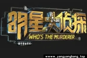 综艺《明星大侦探》全1-8季视频合集[MP4/361GB]云网盘下载