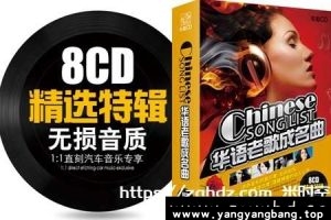 《华语老歌成名曲》8CD特辑合集经典音乐珍藏版[WAV/MP3/8GB]百度网盘下载