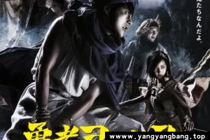 日剧《勇者义彦和恶灵之钥》全集高清电视剧电影视频合集在线看[MP4/6GB]云网盘下载