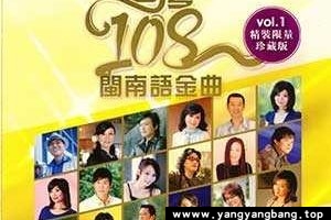 《台湾108闽南语金曲》无损音乐歌曲合集[WAV/MP3/6GB]百度网盘下载