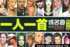 欧美《一人一首成名曲》6张CD歌曲无损音乐合集[高品质MP3+无损WAV分轨/7GB]百度云网盘下载
