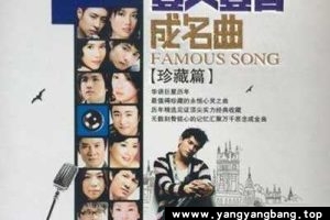 《一人一首成名曲怀旧篇+珍藏篇》4张专辑歌曲音乐合集百度云网盘下载