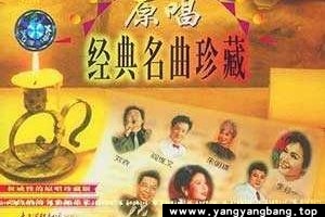 《原唱经典名曲珍藏》8张CD无损音乐歌曲合集百度云网盘下载