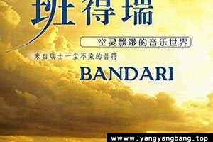 《班得瑞/Bandari》全部专辑歌曲无损音乐合集[FLAC/4GB]百度网盘下载