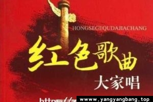 《红色歌曲》全部歌曲音乐合集[MP3/3GB]百度云网盘下载