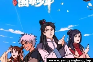 动画《围棋少年》全1-3部高清视频合集中文发音[MP4/56GB]云网盘下载