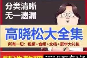 《高晓松-矮大紧》全部视频音频电子书资料合集[MP4/126GB]百度网盘下载