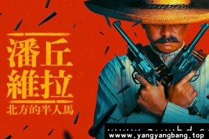 美剧《潘丘·维拉：北方的半人马》高清视频合集英语中字百度云网盘下载