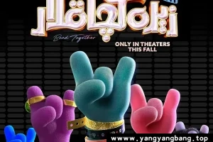 动画《魔发精灵/Trolls》全1-3部高清视频[MP4/9GB]百度网盘下载