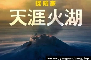 纪录片《国家地理探险家：天涯火湖/Explorer: Lake of Fire》全集视频[MP4/1.57GB]百度云网盘下载