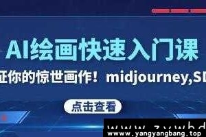 《AI绘画快速入门课》midjourney/SDS视频学习资料[MP4/998MB]百度云网盘下载