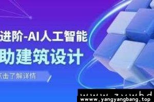 《AI人工智能辅助建筑设计》辅助建筑设计室内景观规划视频学习资料[MP4/2.13GB]百度网盘下载