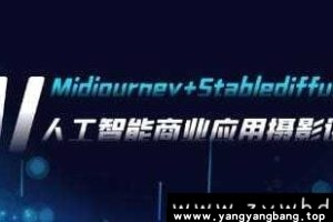 AI摄影【Midjourney+Stablediffusion】人工智能商业应用摄影课程视频学习资料[MP4/870.9MB]百度网盘下载