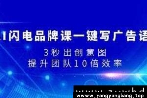 《AI闪电品牌课一键写广告语》3秒出创意图视频学习资料百度云网盘下载
