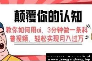 颠覆你的认知《用AI 3分钟做视频》赚钱项目视频学习资料[MP4/191.8MB]百度云网盘下载