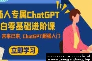 《职场人专属ChatGPT小白零基础进阶课》学习视频教程资料[MP4/361MB]百度云网盘下载