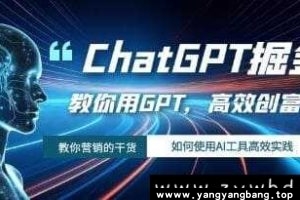 《ChatGPT掘金》教你用AI工具GPT高效创富视频学习资料[MP4/2GB]百度网盘下载