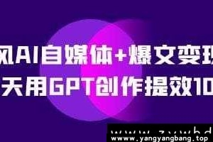 《AI自媒体+爆文变现营》视频学习资料[MP4/4GB]百度网盘下载