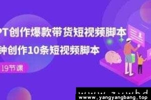《用GPT创作爆款带货短视频脚本》学习教程资料[MP4/737MB]百度网盘下载