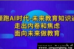 《领跑AI时代-未来教育知识通课》视频学习资料[MP4/3GB]百度网盘下载