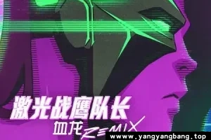 动画《激光战鹰队长：血龙》高清电影视频英语中字[MP4/3GB]百度网盘下载