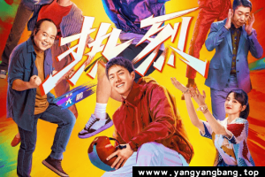 国产剧《热烈/One and Only》1080P/4K超高清电影视频[MP4/3.72GB]百度云网盘下载