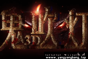 国产剧《鬼吹灯盗墓探险探秘古墓系列》1080P/4K超高清电影视频大合集[MP4/238GB]百度网盘下载