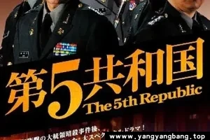韩剧《第五共和国》全41集高清视频合集韩语中字[MP4/18GB]百度云网盘下载