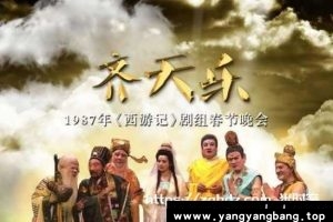 1987年《齐天乐春节联欢晚会》完整无删减版西游记剧组视频[MP4/222.7MB]百度云网盘下载
