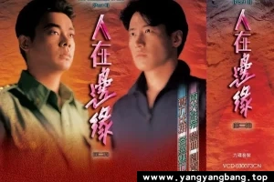 电视剧《人在边缘》全30集1080P高清视频合集[MP4/9GB]百度网盘下载