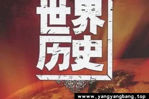 纪录片《世界历史100集》高清视频资料[MP4/51GB]云网盘下载