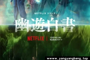 日剧真人版《幽游白书/Yu yu hakusho/ゆうゆうはくしょ》全集1080P超高清视频合集日语中字[MP4/10.58GB]云网盘下载