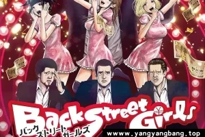 动画《后街女孩/Back Street Girls》全集动画+真人+电影高清电影视频合集日语中字[MP4/8.89GB]云网盘下载