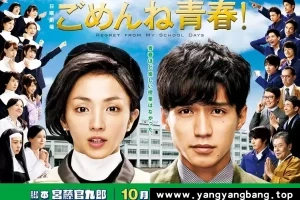 日剧《对不起青春/ごめんね青春！》全集高清电影视频合集日语中字[MP4/2.71GB]云网盘下载