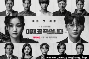 韩剧《死期将至》全集1080P超高清电影视频韩语中字[MP4/12GB]云网盘下载