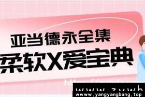 亚当德永《柔软X爱宝典》柔爱教学高清视频全集[MP4/16GB]百度网盘下载