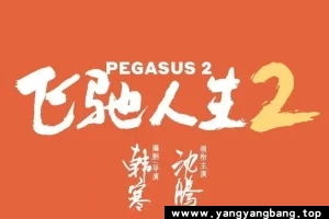 《飞驰人生2》高清电影视频[MP4/4GB]百度网盘下载