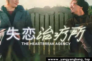 德国电影《失恋治疗所》1080P超高清视频德语中字[MP4/3GB]百度网盘下载