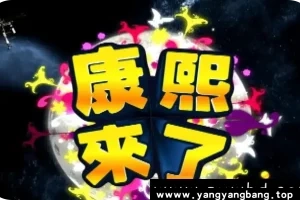 综艺《康熙来了》2004-2016视频大合集[MP4/598GB]百度网盘下载